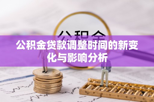 伸港公积金贷款调整时间的新变化与影响分析