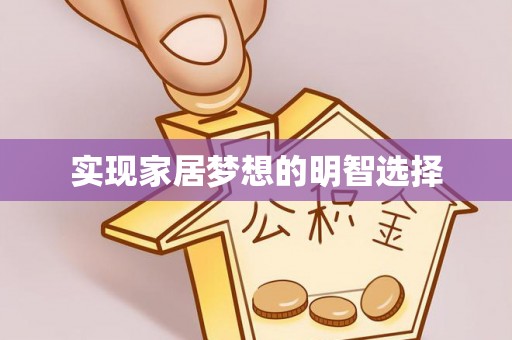 伸港实现家居梦想的明智选择