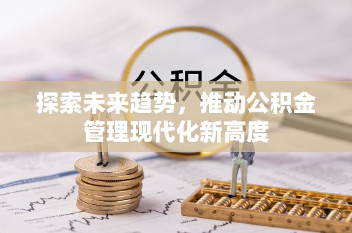 伸港探索未来趋势，推动公积金管理现代化新高度