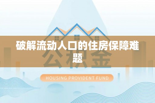伸港破解流动人口的住房保障难题
