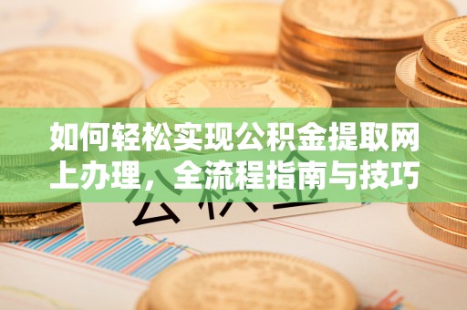 伸港如何轻松实现公积金提取网上办理，全流程指南与技巧