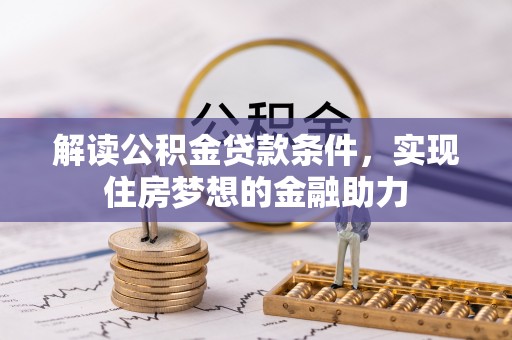 伸港解读公积金贷款条件，实现住房梦想的金融助力
