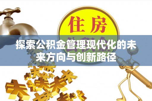 伸港探索公积金管理现代化的未来方向与创新路径