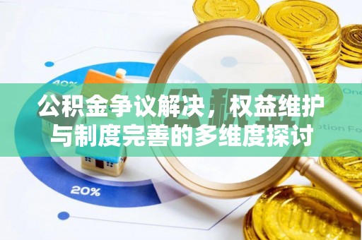 伸港公积金争议解决，权益维护与制度完善的多维度探讨