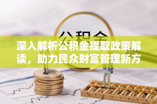伸港深入解析公积金提取政策解读，助力民众财富管理新方向