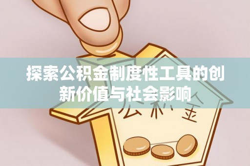 伸港探索公积金制度性工具的创新价值与社会影响