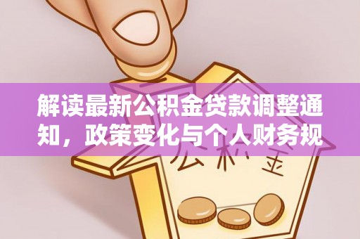伸港解读最新公积金贷款调整通知，政策变化与个人财务规划