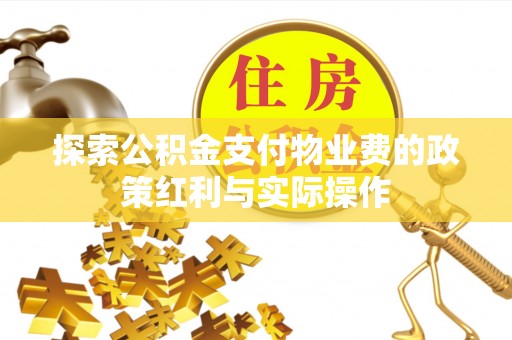 伸港探索公积金支付物业费的政策红利与实际操作