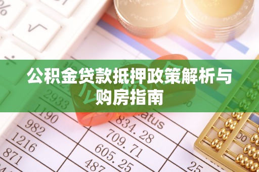 伸港公积金贷款抵押政策解析与购房指南