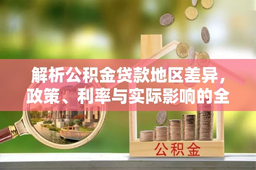 伸港解析公积金贷款地区差异，政策、利率与实际影响的全面探讨