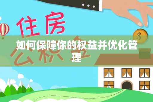 伸港如何保障你的权益并优化管理