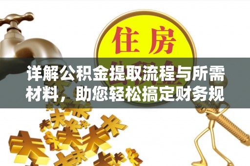 伸港详解公积金提取流程与所需材料，助您轻松搞定财务规划