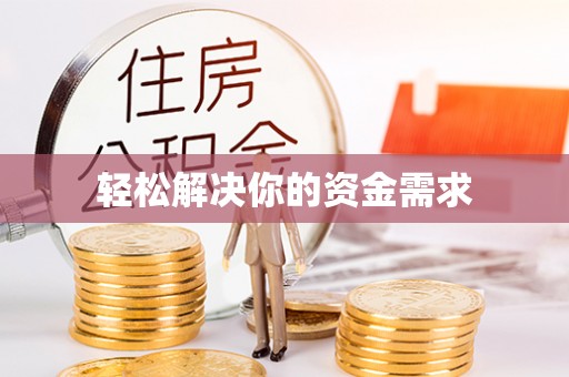伸港轻松解决你的资金需求