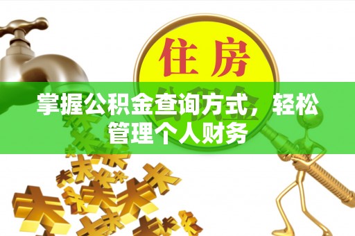 伸港掌握公积金查询方式，轻松管理个人财务