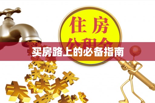 伸港买房路上的必备指南