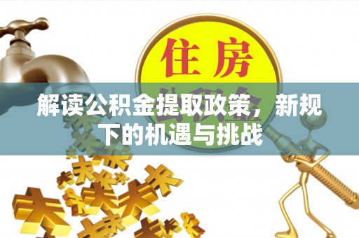 伸港解读公积金提取政策，新规下的机遇与挑战