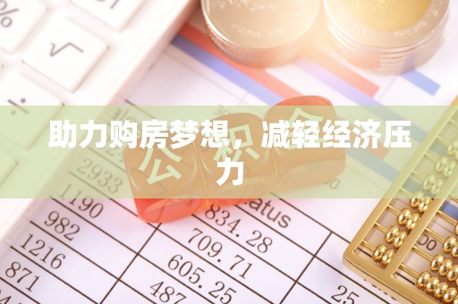 伸港助力购房梦想，减轻经济压力