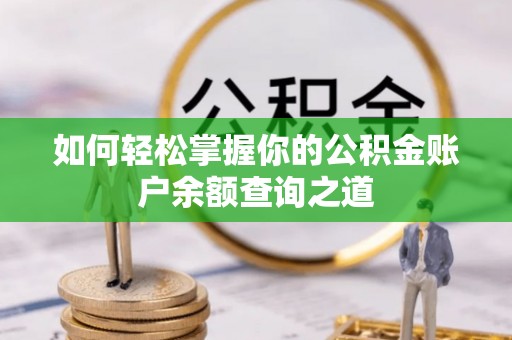 伸港如何轻松掌握你的公积金账户余额查询之道
