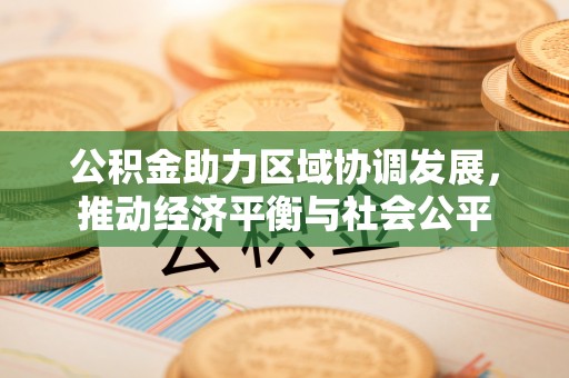 伸港公积金助力区域协调发展，推动经济平衡与社会公平