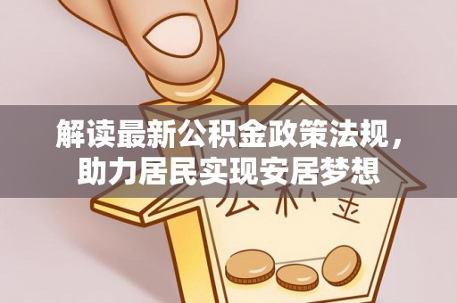 伸港解读最新公积金政策法规，助力居民实现安居梦想