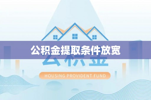 伸港公积金提取条件放宽