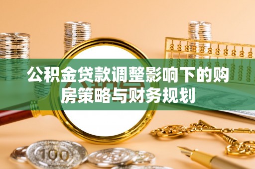 伸港公积金贷款调整影响下的购房策略与财务规划