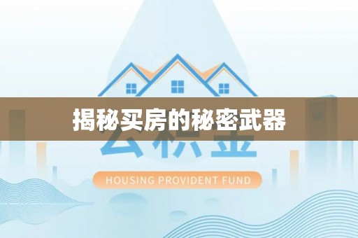 伸港揭秘买房的秘密武器