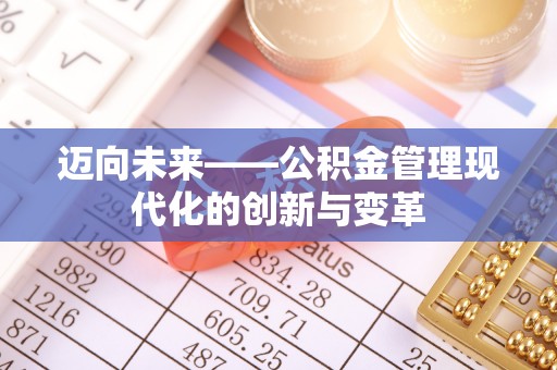 伸港迈向未来——公积金管理现代化的创新与变革