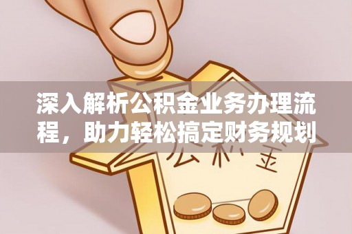 伸港深入解析公积金业务办理流程，助力轻松搞定财务规划