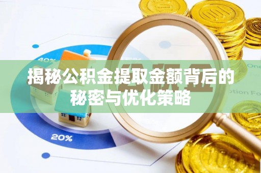 伸港揭秘公积金提取金额背后的秘密与优化策略