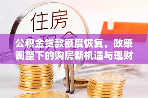 伸港公积金贷款额度恢复，政策调整下的购房新机遇与理财规划
