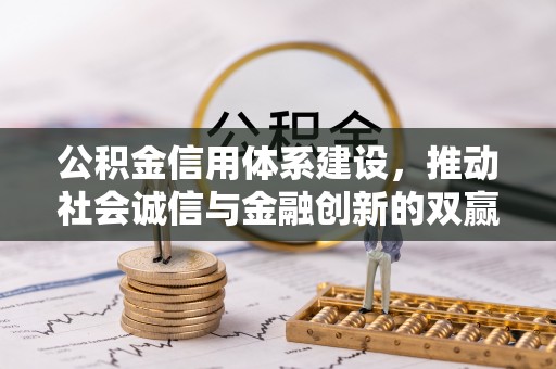 伸港公积金信用体系建设，推动社会诚信与金融创新的双赢之道