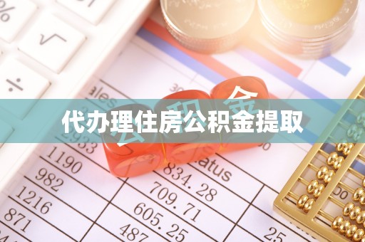 伸港代办理住房公积金提取