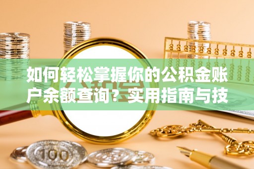 伸港如何轻松掌握你的公积金账户余额查询？实用指南与技巧