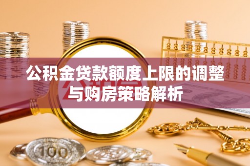 伸港公积金贷款额度上限的调整与购房策略解析
