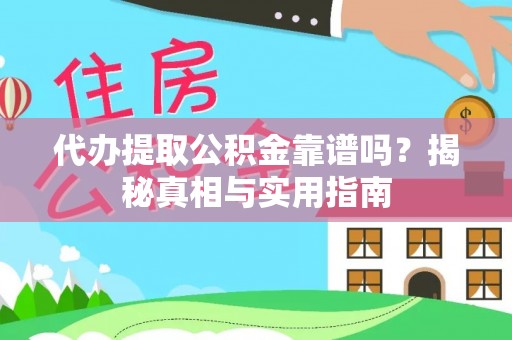 伸港代办提取公积金靠谱吗？揭秘真相与实用指南