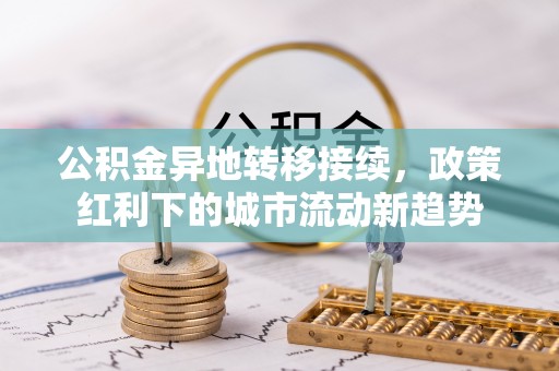 伸港公积金异地转移接续，政策红利下的城市流动新趋势