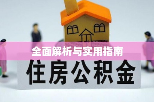 伸港全面解析与实用指南