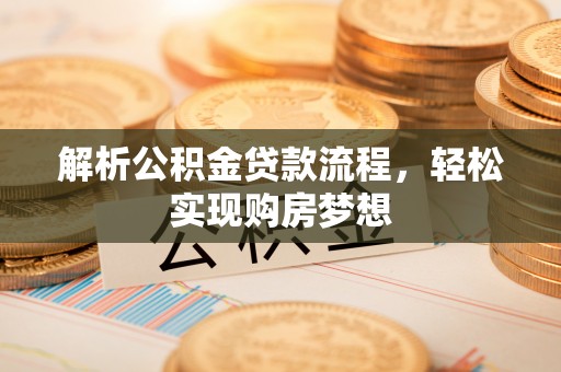 伸港解析公积金贷款流程，轻松实现购房梦想