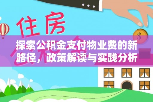 伸港探索公积金支付物业费的新路径，政策解读与实践分析
