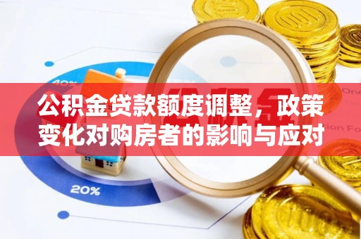 伸港公积金贷款额度调整，政策变化对购房者的影响与应对策略