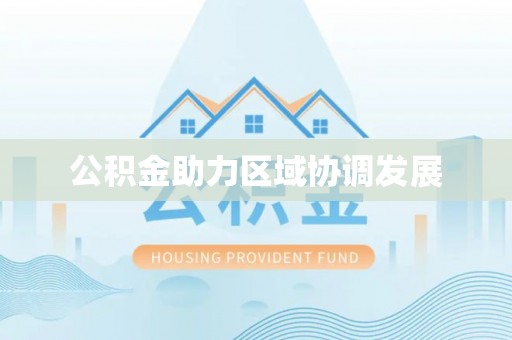伸港公积金助力区域协调发展