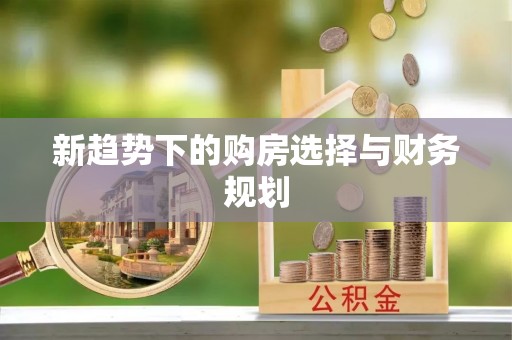 伸港新趋势下的购房选择与财务规划