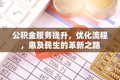 伸港公积金服务提升，优化流程，惠及民生的革新之路