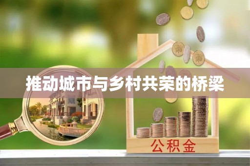 伸港推动城市与乡村共荣的桥梁