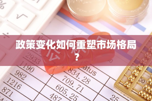 伸港政策变化如何重塑市场格局？