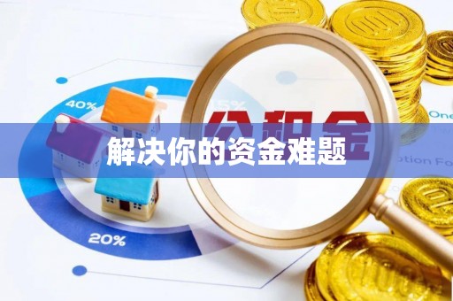 伸港解决你的资金难题