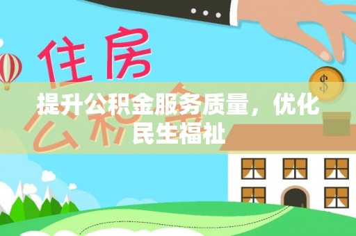 伸港提升公积金服务质量，优化民生福祉