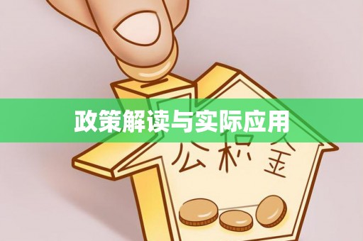 伸港政策解读与实际应用