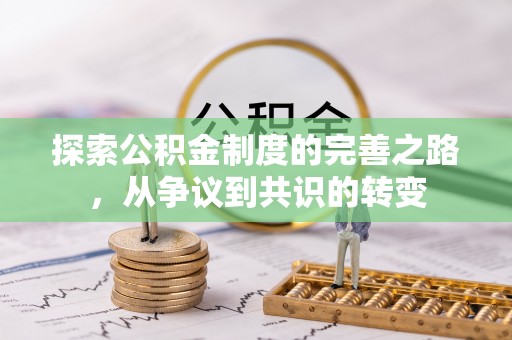 伸港探索公积金制度的完善之路，从争议到共识的转变